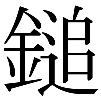 漢字の鎚