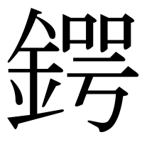 漢字の鍔