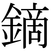 漢字の鏑