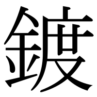 漢字の鍍