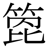 漢字の箆