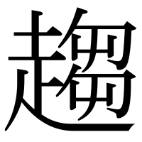 漢字の趨