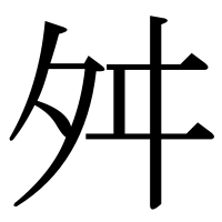 漢字の舛