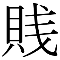 漢字の賎