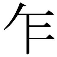 漢字の乍