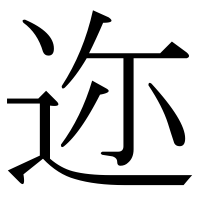 漢字の迩