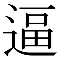 漢字の逼