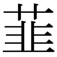 漢字の韮