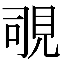 漢字の覗