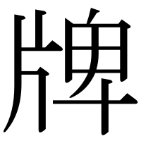 漢字の牌