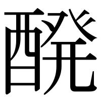 漢字の醗