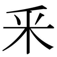 漢字の釆