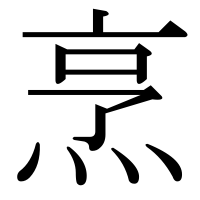 漢字の烹