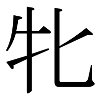 漢字の牝