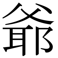 漢字の爺