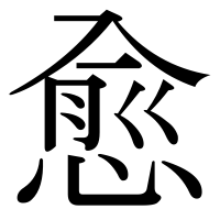 漢字の愈
