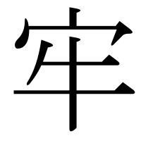 漢字の牢