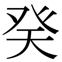 漢字の癸