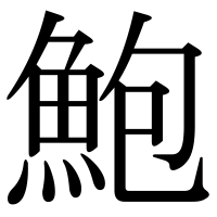 漢字の鮑