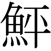 漢字の鮃
