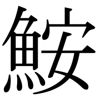 漢字の鮟