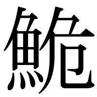 漢字の鮠