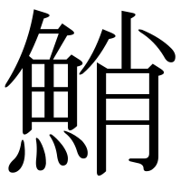 漢字の鮹