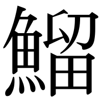 漢字の鰡