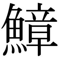 漢字の鱆