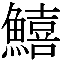 漢字の鱚