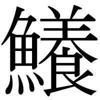 漢字の鱶