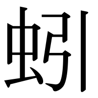 漢字の蚓