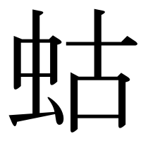 漢字の蛄