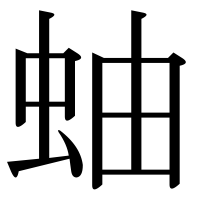 漢字の蚰