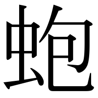 漢字の蚫