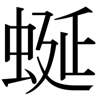 漢字の蜒