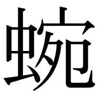 漢字の蜿