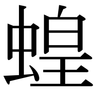 漢字の蝗