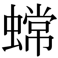 漢字の蟐
