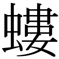 漢字の螻