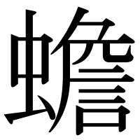 漢字の蟾
