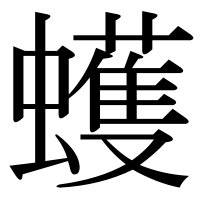 漢字の蠖