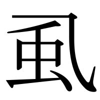 漢字の虱