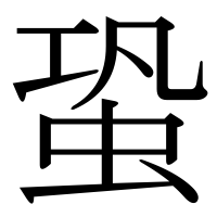 漢字の蛩