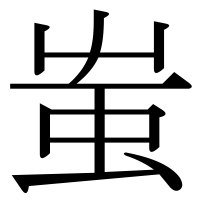 漢字の蚩