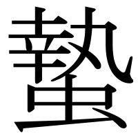 漢字の蟄