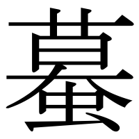 漢字の蟇