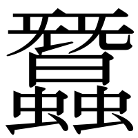漢字の蠶