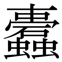 漢字の蠹