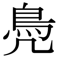 漢字の鳧